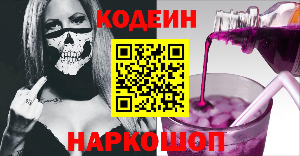 Кодеиновый сироп Lean напиток Lean (лин)  Codein Purple Drank  Топки  Вход с VPN 